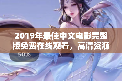 2019年最佳中文电影完整版免费在线观看，高清资源大全