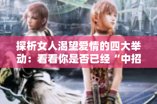 探析女人渴望爱情的四大举动：看看你是否已经“中招”