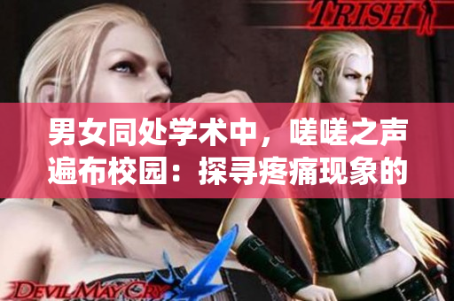 男女同处学术中，嗟嗟之声遍布校园：探寻疼痛现象的背后真相(1)