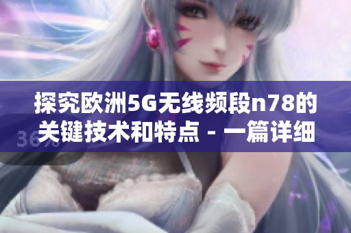 探究欧洲5G无线频段n78的关键技术和特点 - 一篇详细报告