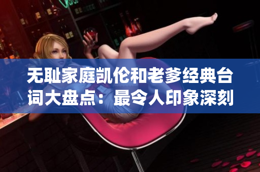 无耻家庭凯伦和老爹经典台词大盘点：最令人印象深刻的一句(1)