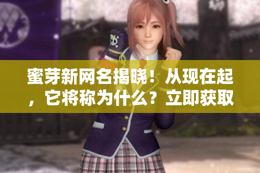 蜜芽新网名揭晓！从现在起，它将称为什么？立即获取最新动态！
