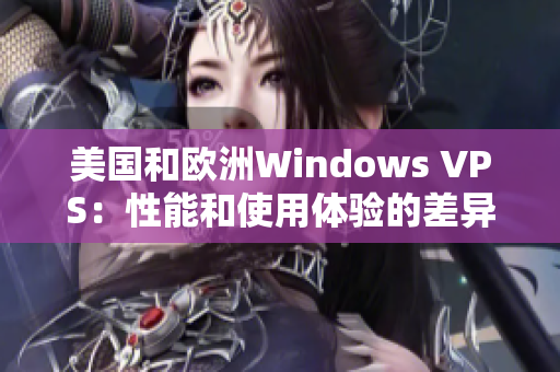 美国和欧洲Windows VPS：性能和使用体验的差异