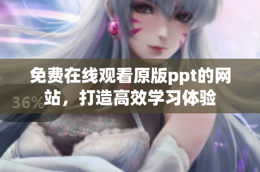 免费在线观看原版ppt的网站，打造高效学习体验
