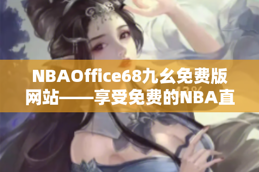 NBAOffice68九幺免费版网站——享受免费的NBA直播与赛事分析