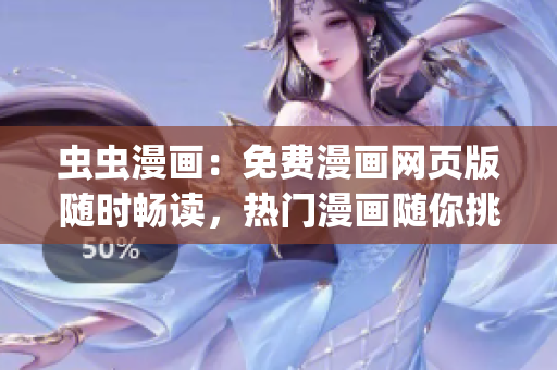 虫虫漫画：免费漫画网页版随时畅读，热门漫画随你挑选(1)