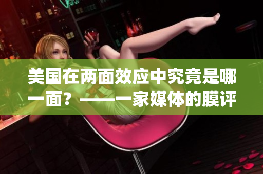 美国在两面效应中究竟是哪一面？——一家媒体的膜评价(1)