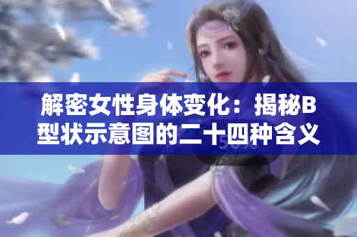 解密女性身体变化：揭秘B型状示意图的二十四种含义