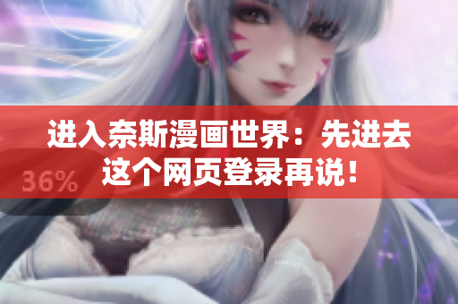 进入奈斯漫画世界：先进去这个网页登录再说！