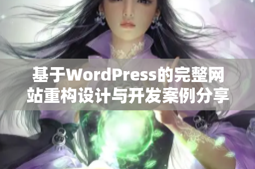 基于WordPress的完整网站重构设计与开发案例分享