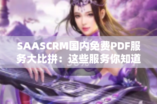 SAASCRM国内免费PDF服务大比拼：这些服务你知道吗？