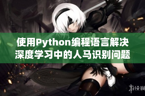 使用Python编程语言解决深度学习中的人马识别问题——Python实现人马兽分类