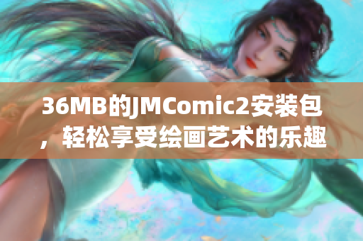 36MB的JMComic2安装包，轻松享受绘画艺术的乐趣