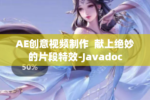 AE创意视频制作  献上绝妙的片段特效-Javadoc