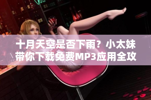 十月天空是否下雨？小太妹带你下载免费MP3应用全攻略