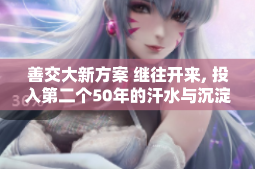 善交大新方案 继往开来, 投入第二个50年的汗水与沉淀