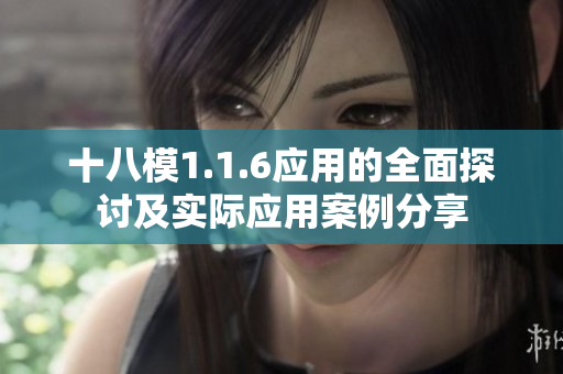 十八模1.1.6应用的全面探讨及实际应用案例分享