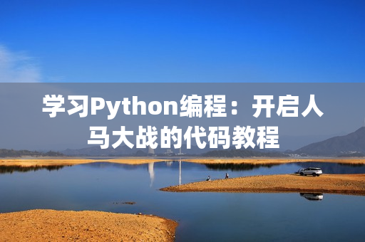 学习Python编程：开启人马大战的代码教程