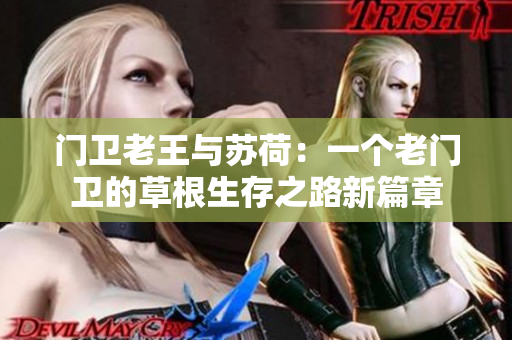 门卫老王与苏荷:一个老门卫的草根生存之路新篇章 门卫老王与苏荷:一个老门卫的草根生存之路新篇章