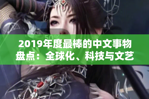 2019年度最棒的中文事物盘点：全球化、科技与文艺的突破