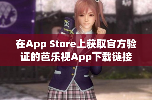 在App Store上获取官方验证的芭乐视App下载链接