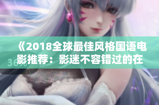 《2018全球最佳风格国语电影推荐：影迷不容错过的在线必看影片》