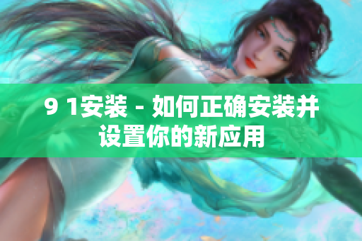 9 1安装 - 如何正确安装并设置你的新应用