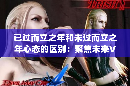 已过而立之年和未过而立之年心态的区别：聚焦未来VS对过往犹豫(1)