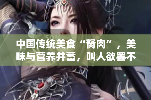 中国传统美食“胬肉”，美味与营养并蓄，叫人欲罢不能！