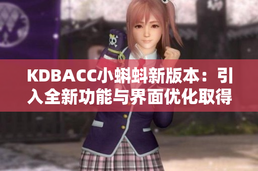 KDBACC小蝌蚪新版本：引入全新功能与界面优化取得巨大突破