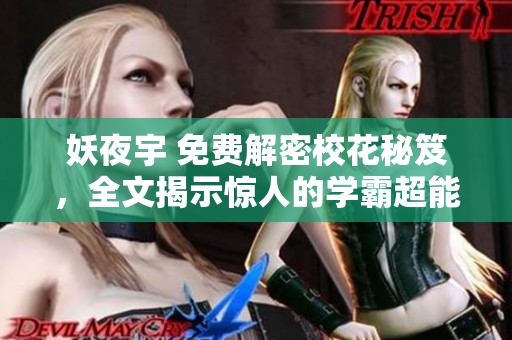 妖夜宇 免费解密校花秘笈，全文揭示惊人的学霸超能力！