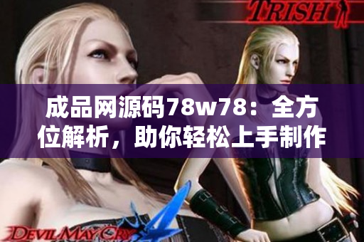 成品网源码78w78：全方位解析，助你轻松上手制作网站
