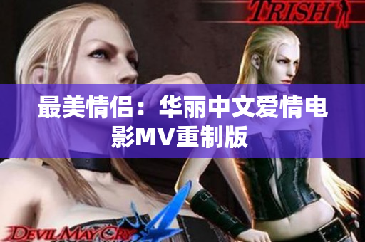最美情侣：华丽中文爱情电影MV重制版 