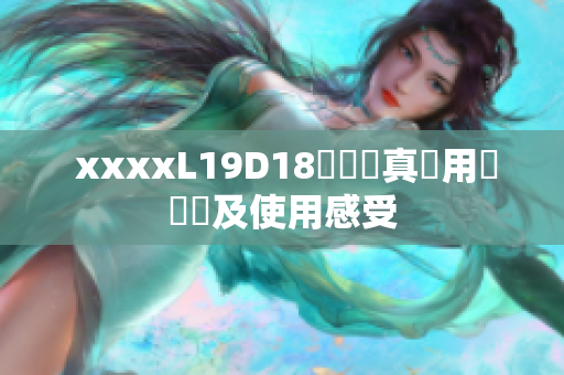  xxxxL19D18電視機真實用戶評測及使用感受