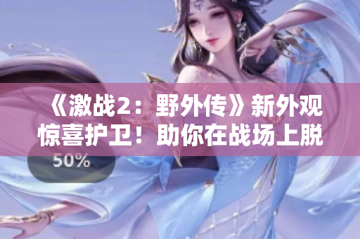 《激战2：野外传》新外观惊喜护卫！助你在战场上脱颖而出！