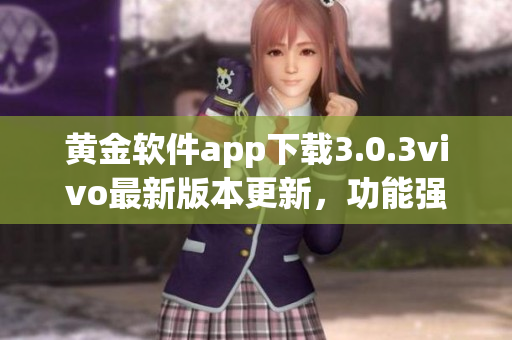 黄金软件app下载3.0.3vivo最新版本更新，功能强大实用！(1)