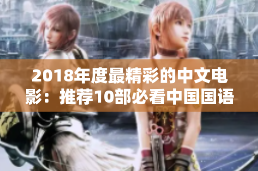 2018年度最精彩的中文电影：推荐10部必看中国国语影片