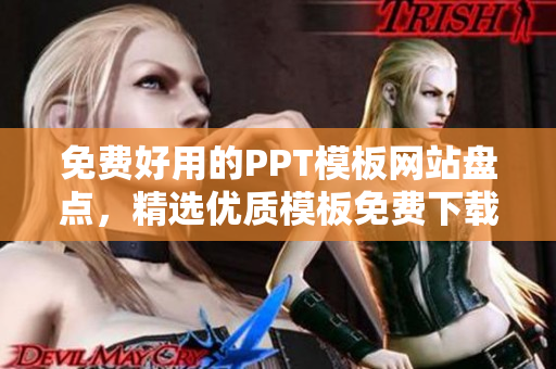 免费好用的PPT模板网站盘点，精选优质模板免费下载