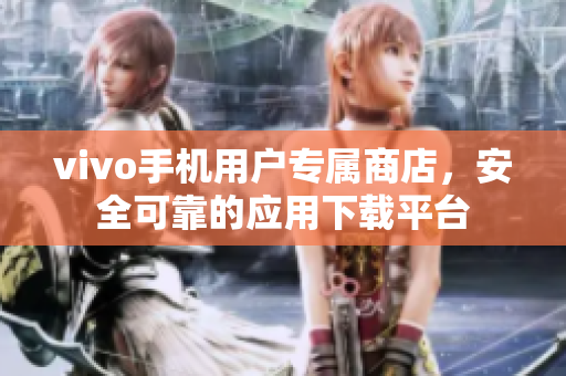vivo手机用户专属商店，安全可靠的应用下载平台