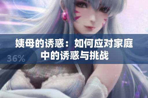 姨母的诱惑：如何应对家庭中的诱惑与挑战