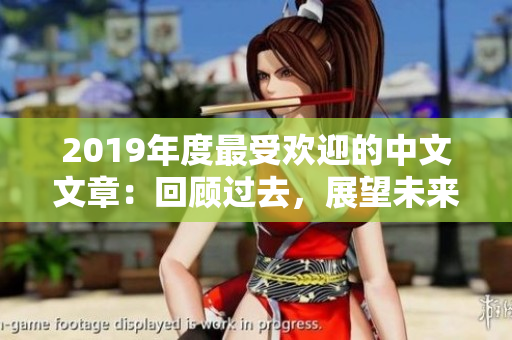 2019年度最受欢迎的中文文章：回顾过去，展望未来