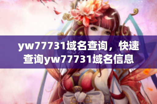 yw77731域名查询，快速查询yw77731域名信息