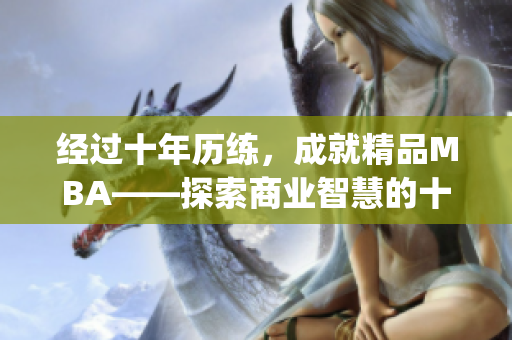 经过十年历练，成就精品MBA——探索商业智慧的十年沉淀(1)