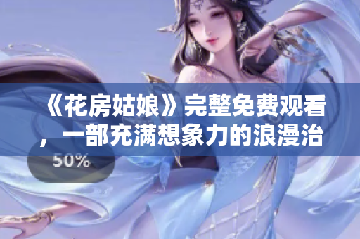 《花房姑娘》完整免费观看，一部充满想象力的浪漫治愈之作