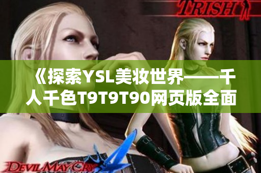 《探索YSL美妆世界——千人千色T9T9T90网页版全面解析》
