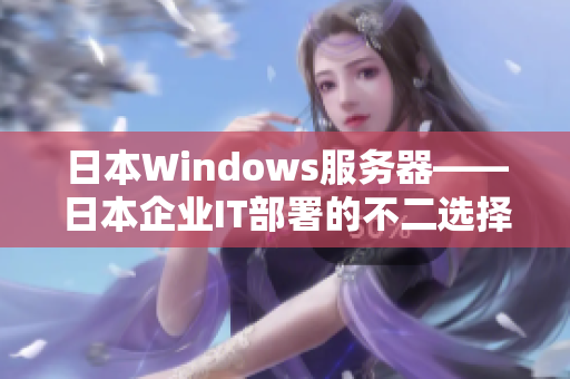 日本Windows服务器——日本企业IT部署的不二选择