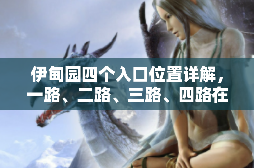 伊甸园四个入口位置详解，一路、二路、三路、四路在哪里？