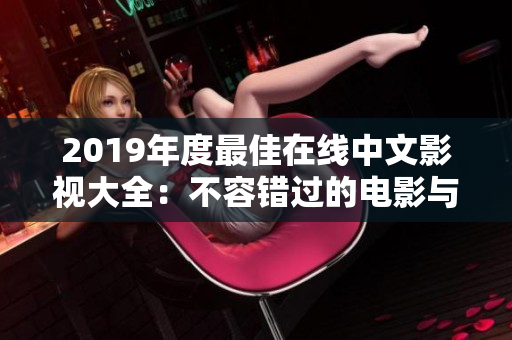 2019年度最佳在线中文影视大全：不容错过的电影与电视剧推荐