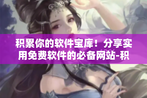 积累你的软件宝库！分享实用免费软件的必备网站-积积桶积积