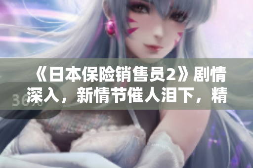《日本保险销售员2》剧情深入，新情节催人泪下，精彩续集不容错过